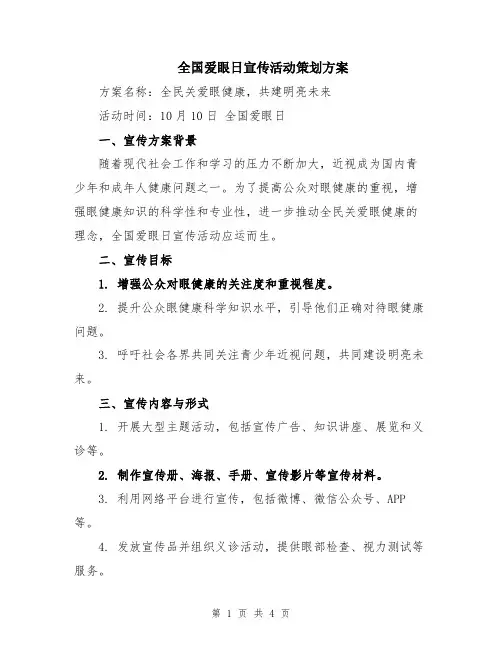 全国爱眼日宣传活动策划方案
