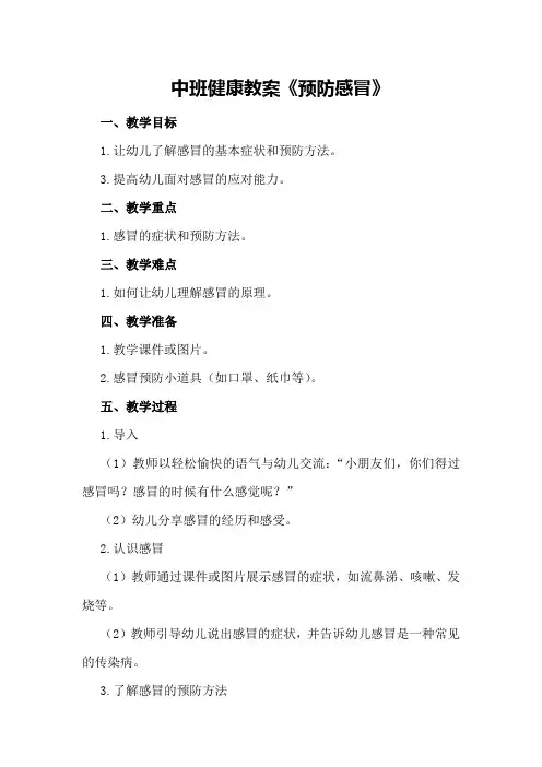 中班健康教案《预防感冒》