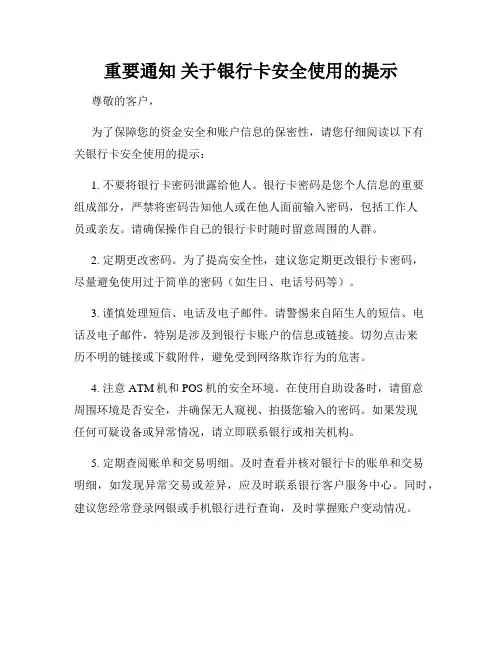 重要通知 关于银行卡安全使用的提示