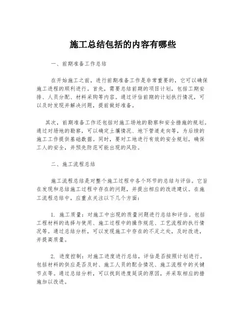 施工总结包括的内容有哪些