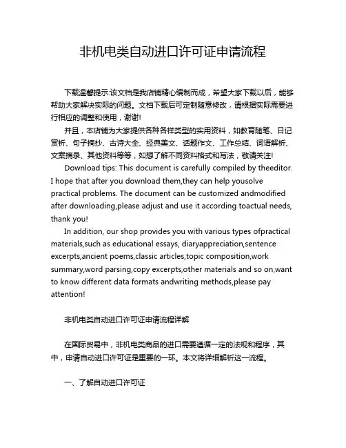 非机电类自动进口许可证申请流程