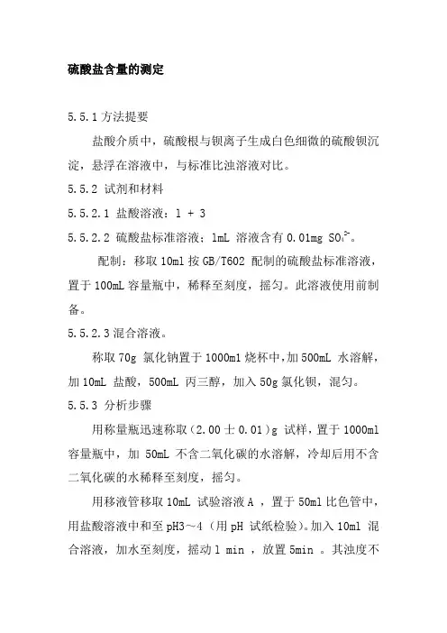 硫酸盐含量的测定