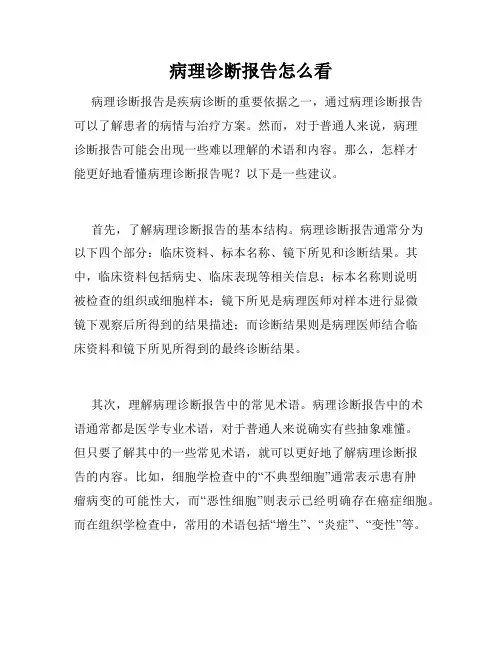 病理诊断报告怎么看