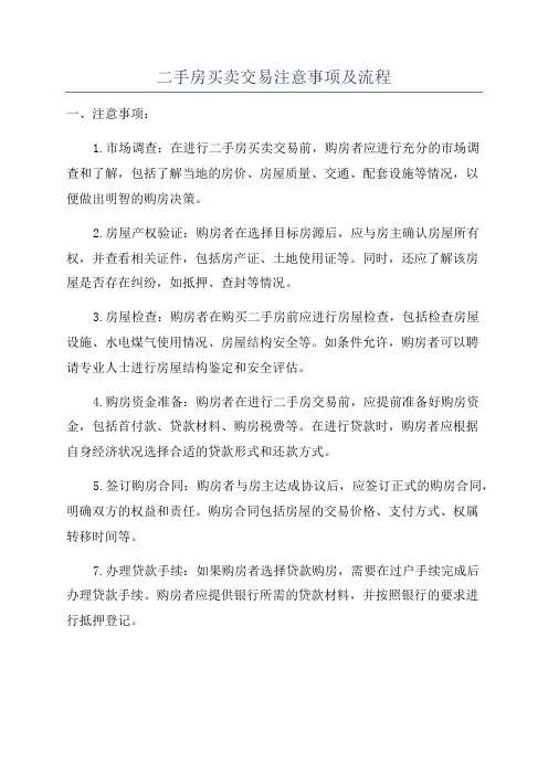 二手房买卖交易注意事项及流程