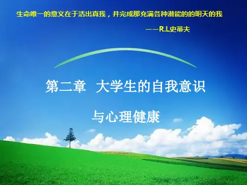 大学生心理健康教育第二章