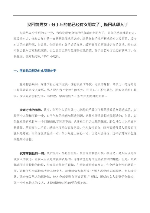 挽回前男友：分手后的他已经有女朋友了,挽回从哪入手