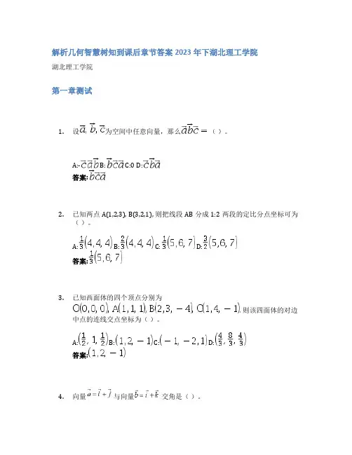 解析几何智慧树知到课后章节答案2023年下湖北理工学院