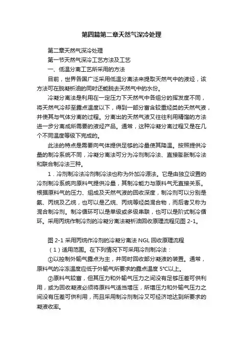第四篇第二章天然气深冷处理