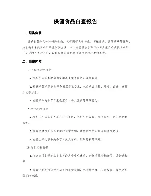 保健食品自查报告