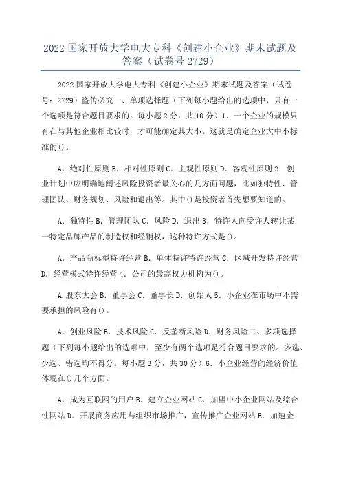 2022国家开放大学电大专科《创建小企业》期末试题及答案(试卷号2729)