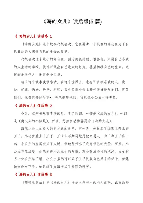 《海的女儿》读后感(5篇)