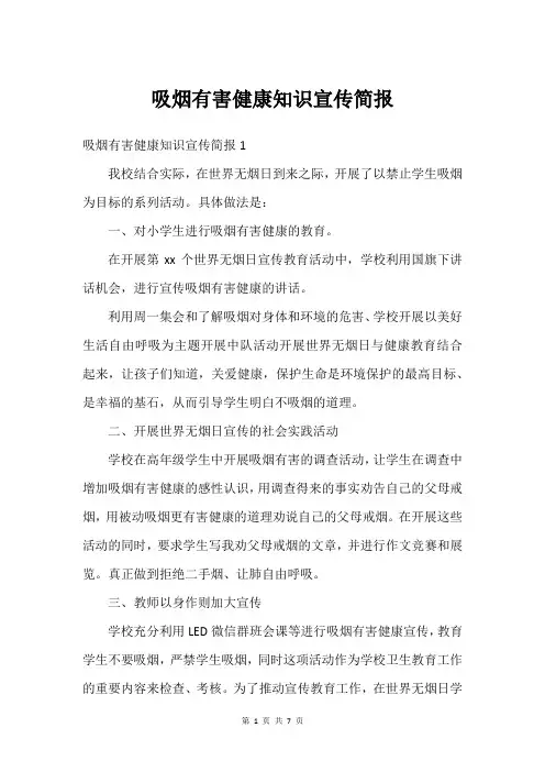 吸烟有害健康知识宣传简报