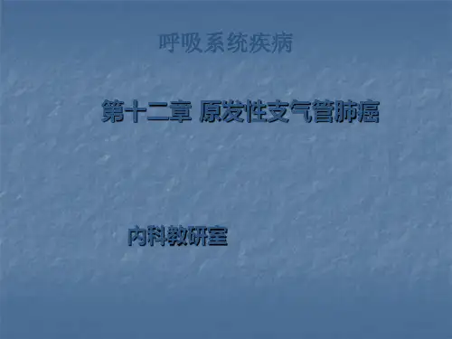 肺癌ppt医学课件