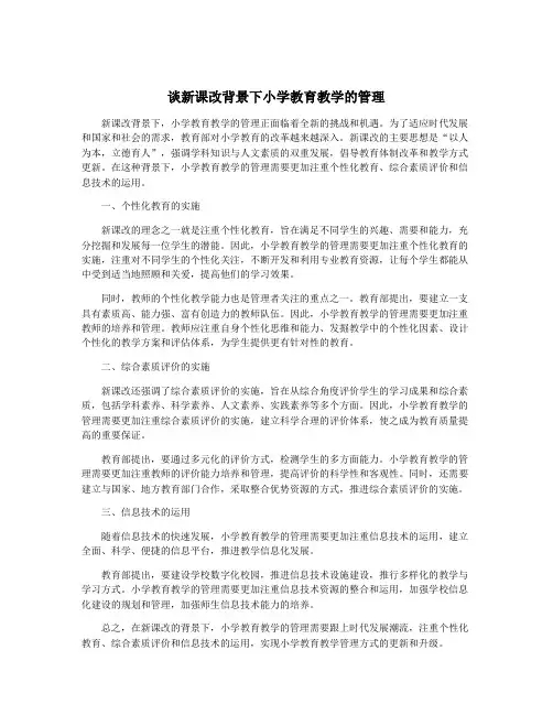 谈新课改背景下小学教育教学的管理