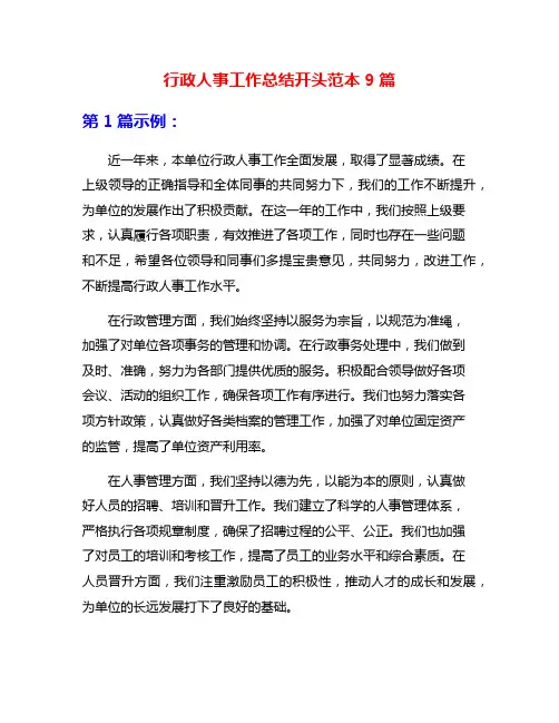 行政人事工作总结开头范本9篇