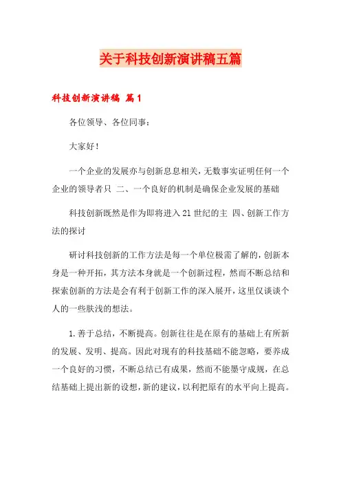 关于科技创新演讲稿五篇