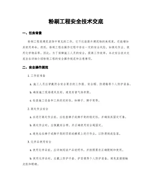 粉刷工程安全技术交底