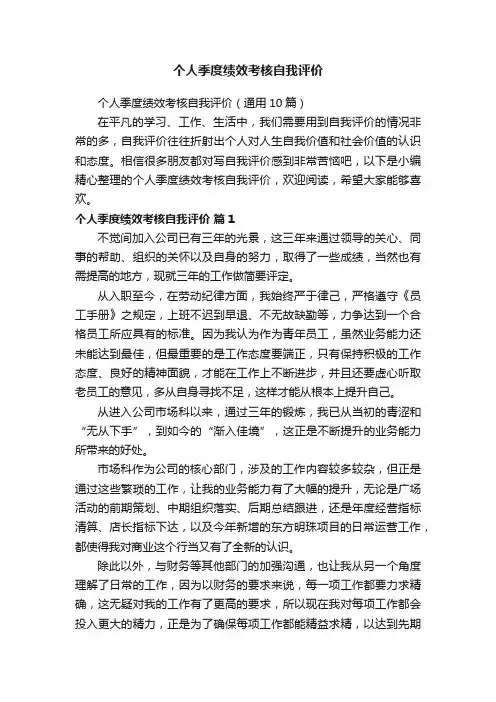 个人季度绩效考核自我评价（通用10篇）