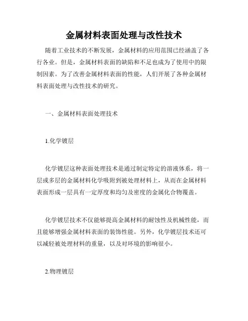 金属材料表面处理与改性技术