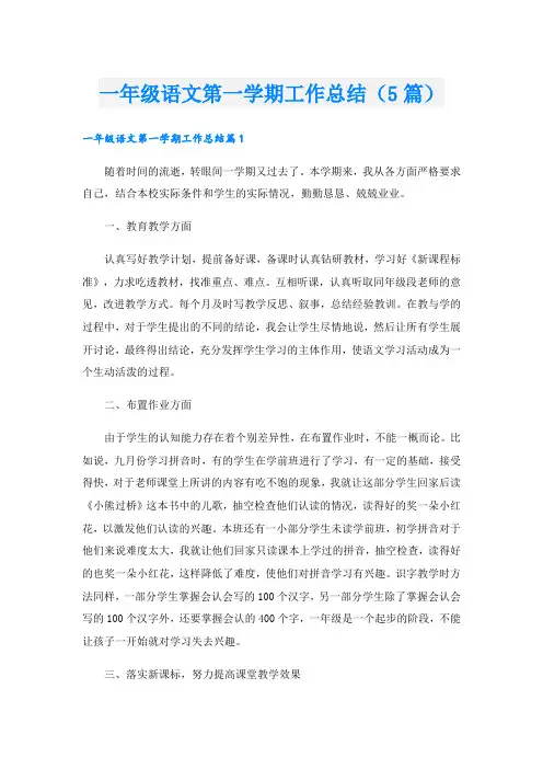 一年级语文第一学期工作总结(5篇)