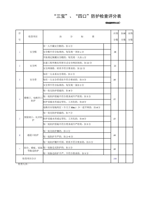 “三宝”、“四口”防护检查评分表