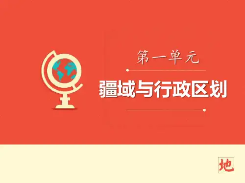 上海教育版七年级地理上册 (疆域与行政区划)课件