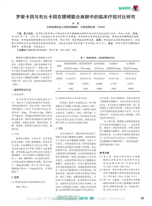 罗哌卡因与布比卡因在腰硬联合麻醉中的临床疗效对比研究