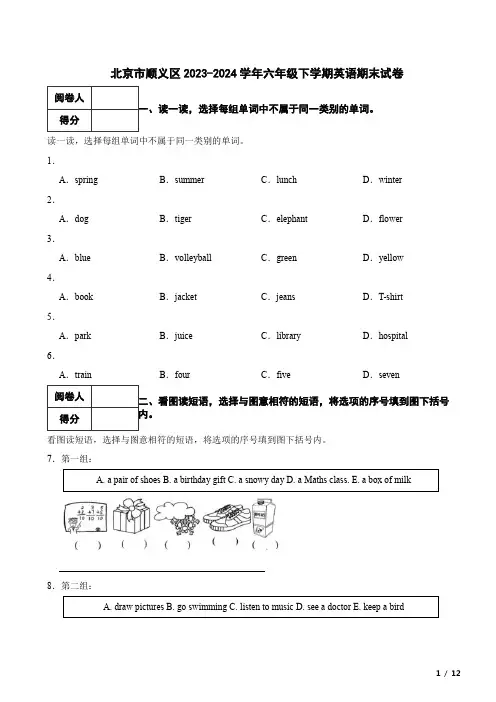 北京市顺义区2023-2024学年六年级下学期英语期末试卷 附解析