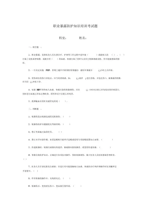 职业暴露防护知识培训考试题(1)