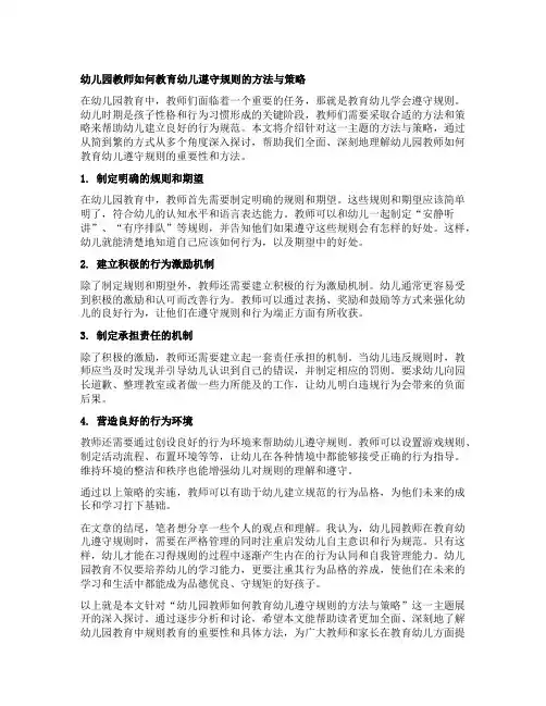 幼儿园教师如何教育幼儿遵守规则的方法与策略