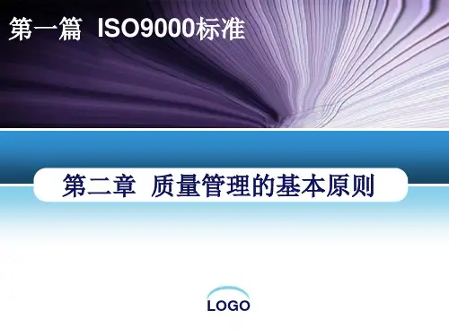 第二章 质量管理的基本原则