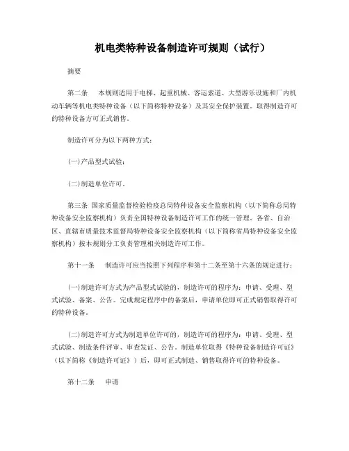 机电类特种设备制造许可规则----电梯