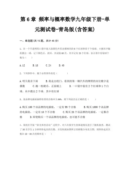 第6章 频率与概率数学九年级下册-单元测试卷-青岛版(含答案)