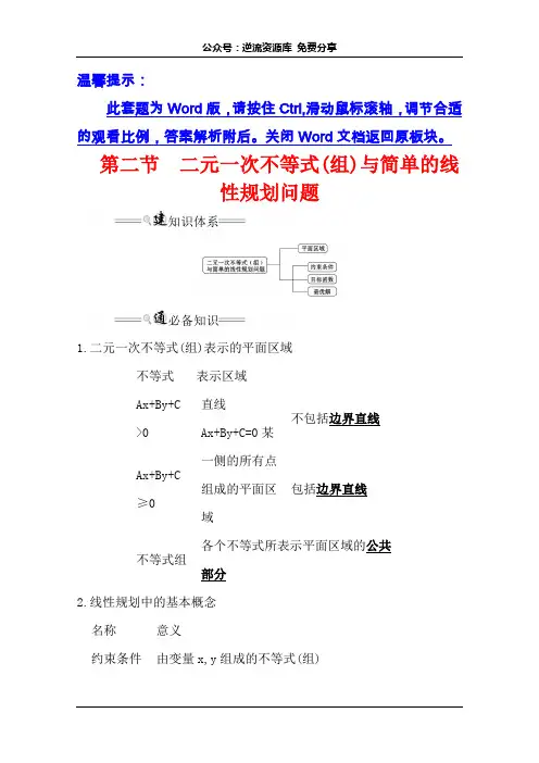 2021版高考文科数学人教通用版大一轮复习基础自查学案：6.2 二元一次不等式(组)与简单的线性规划问题