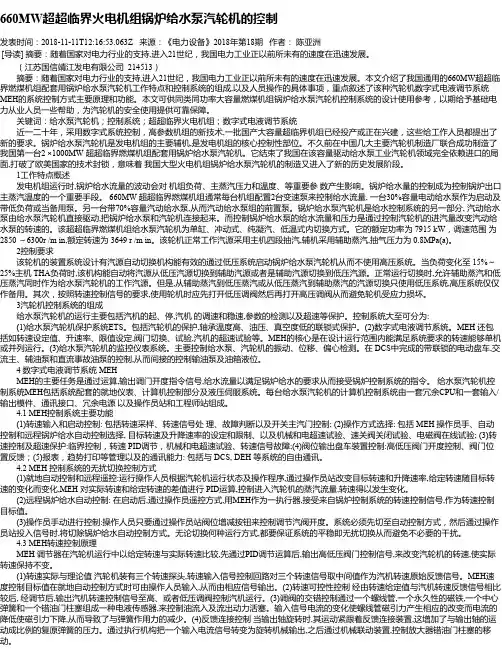 660MW超超临界火电机组锅炉给水泵汽轮机的控制