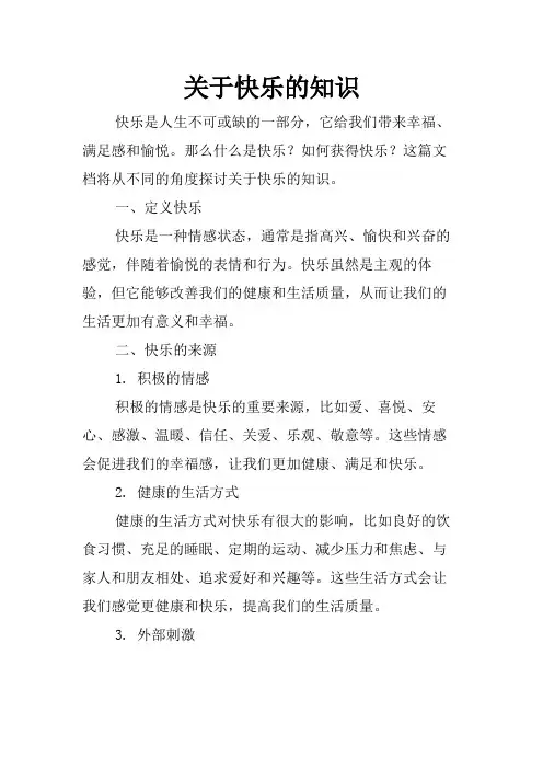 关于快乐的知识