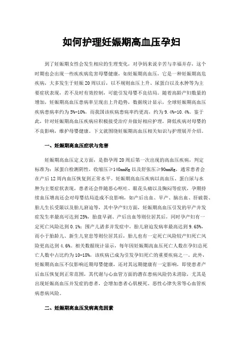 如何护理妊娠期高血压孕妇