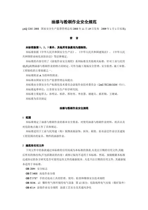 油漆与粉刷作业安全规范