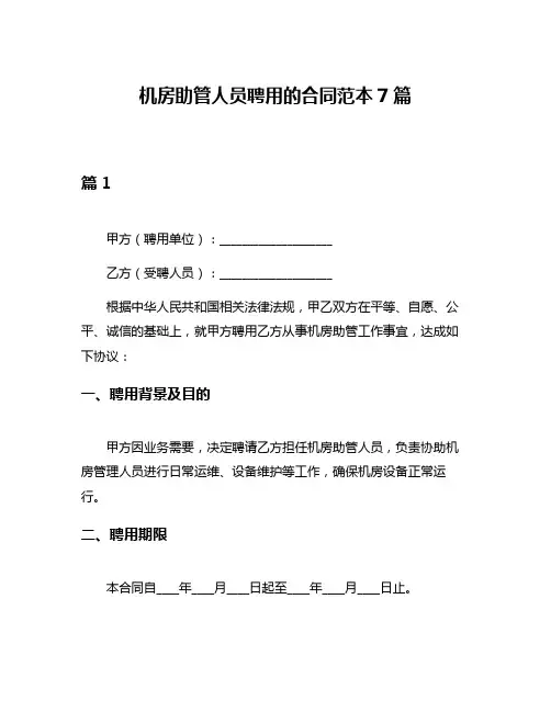 机房助管人员聘用的合同范本7篇