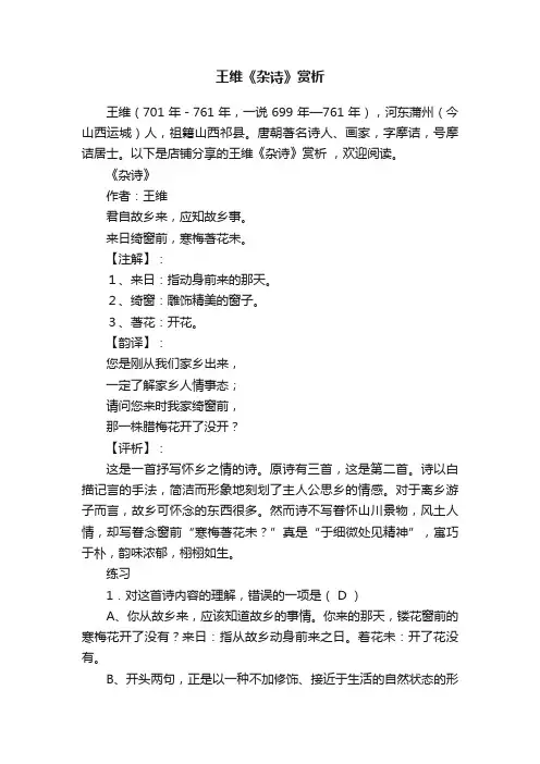 王维《杂诗》赏析