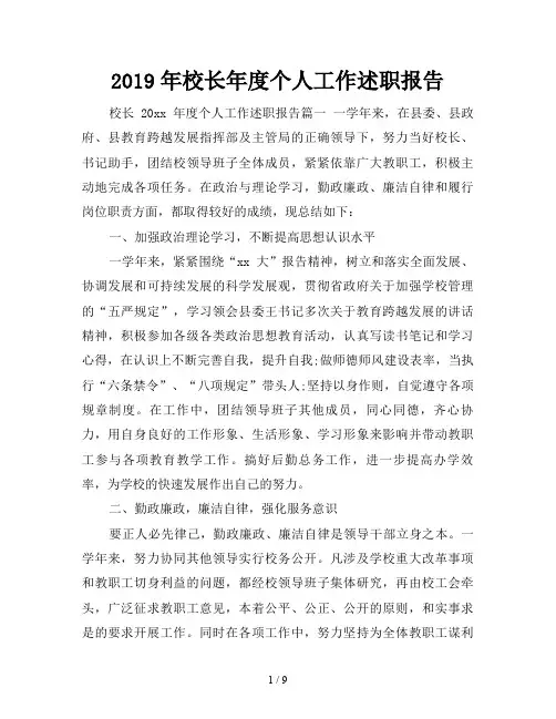 2019年校长年度个人工作述职报告