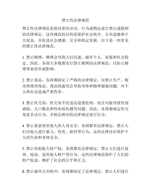 禁止性法律规范