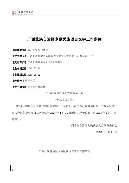 广西壮族自治区少数民族语言文字工作条例