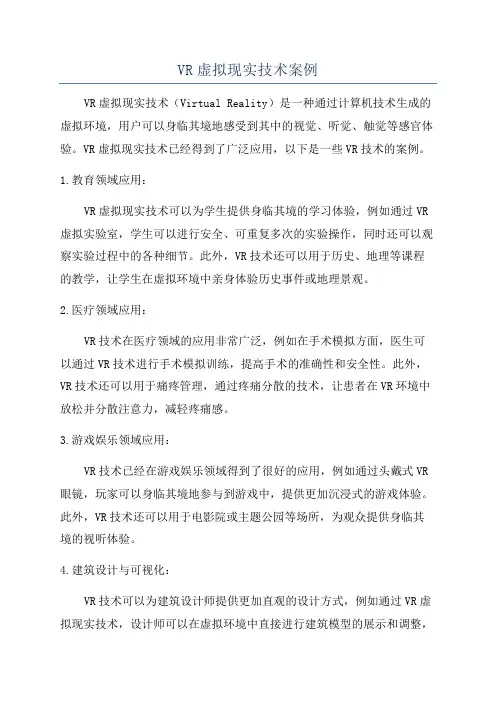 VR虚拟现实技术案例