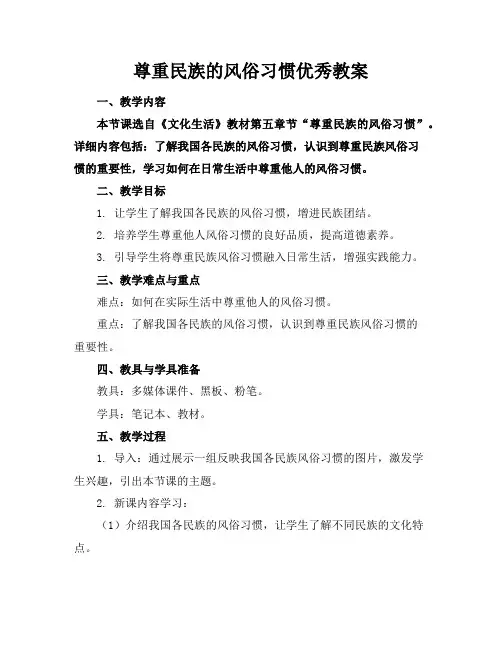 尊重民族的风俗习惯优秀教案