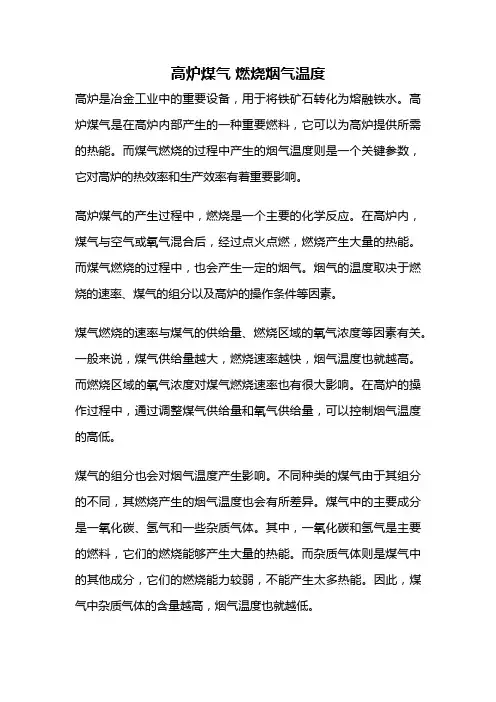 高炉煤气 燃烧烟气温度