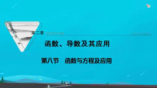 高考数学一轮复习第二章函数导数及其应用第八节函数与方程及应用课件新人教版