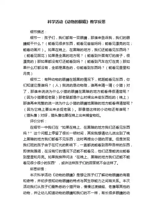 科学活动《动物的眼睛》教学反思