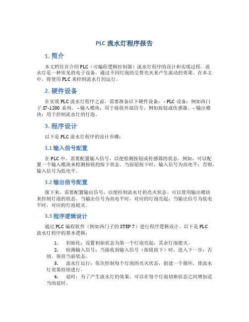 plc流水灯程序报告