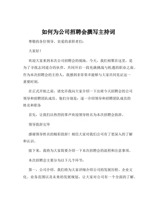 如何为公司招聘会撰写主持词